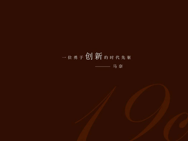 马奈草地一品牌战略四