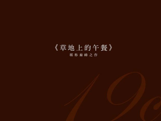 马奈草地一品牌战略十四